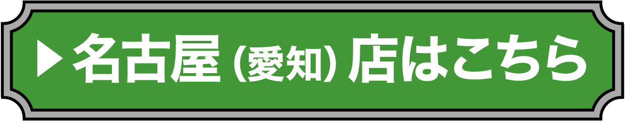 名古屋