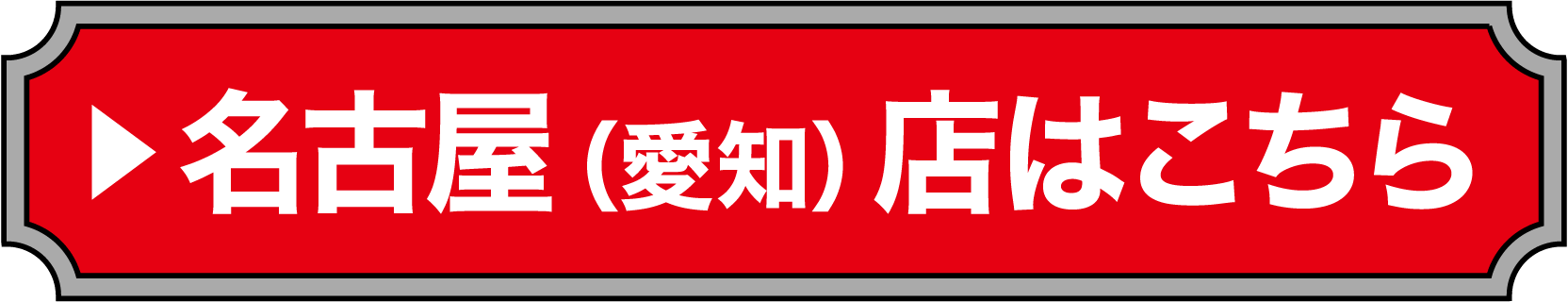 名古屋